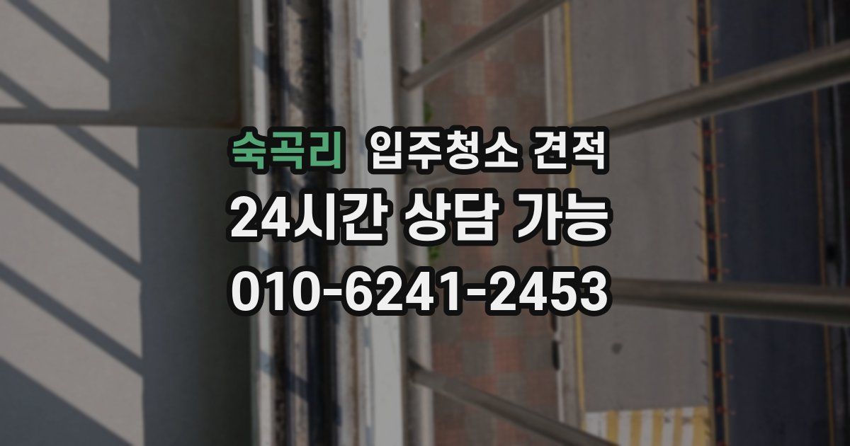 숙곡리 입주청소 견적