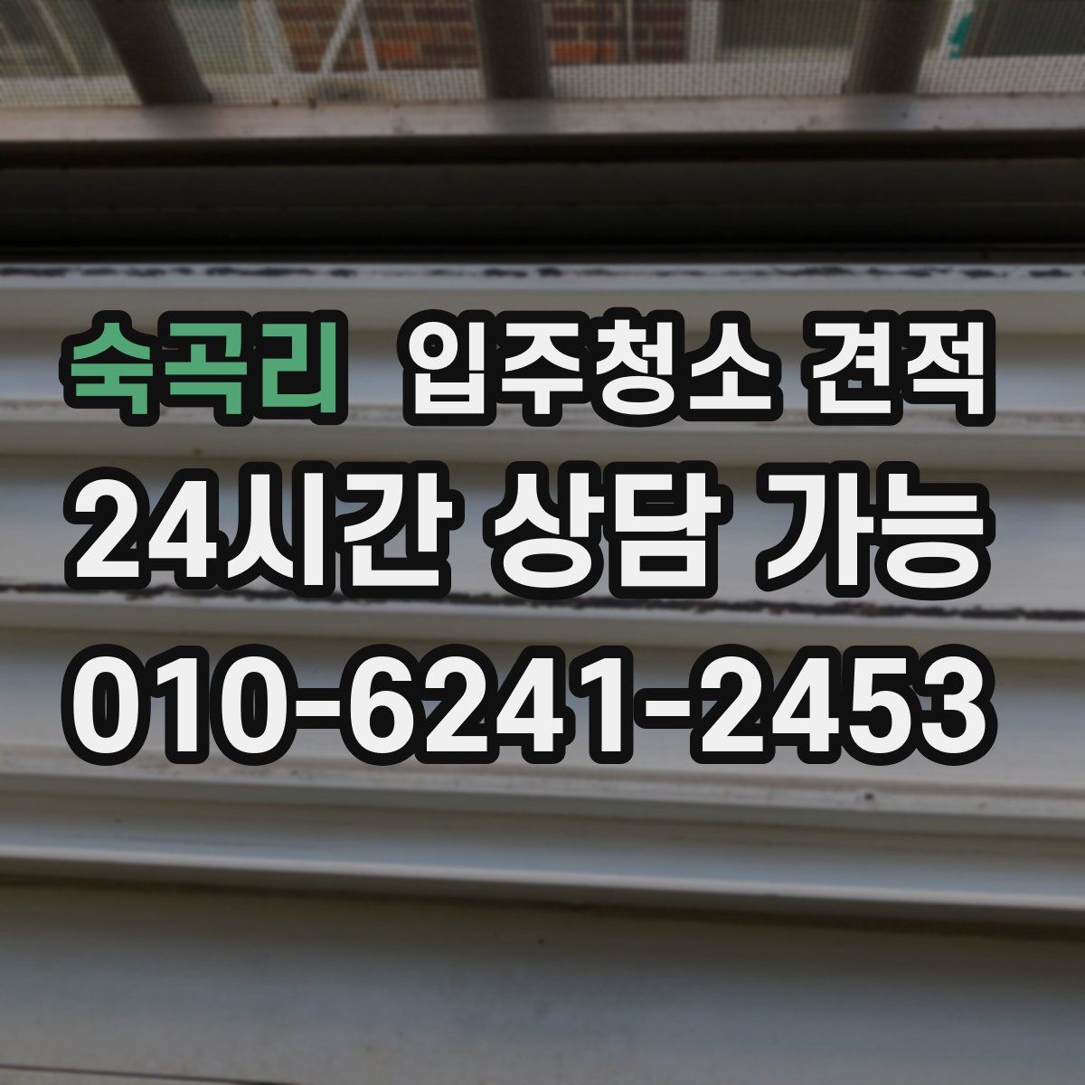 숙곡리 입주청소 견적