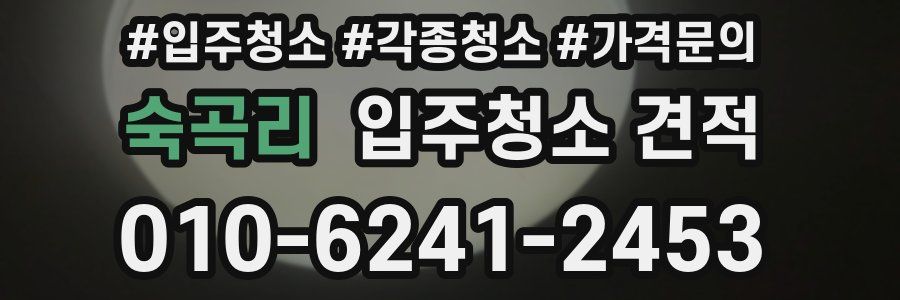숙곡리 입주청소 견적