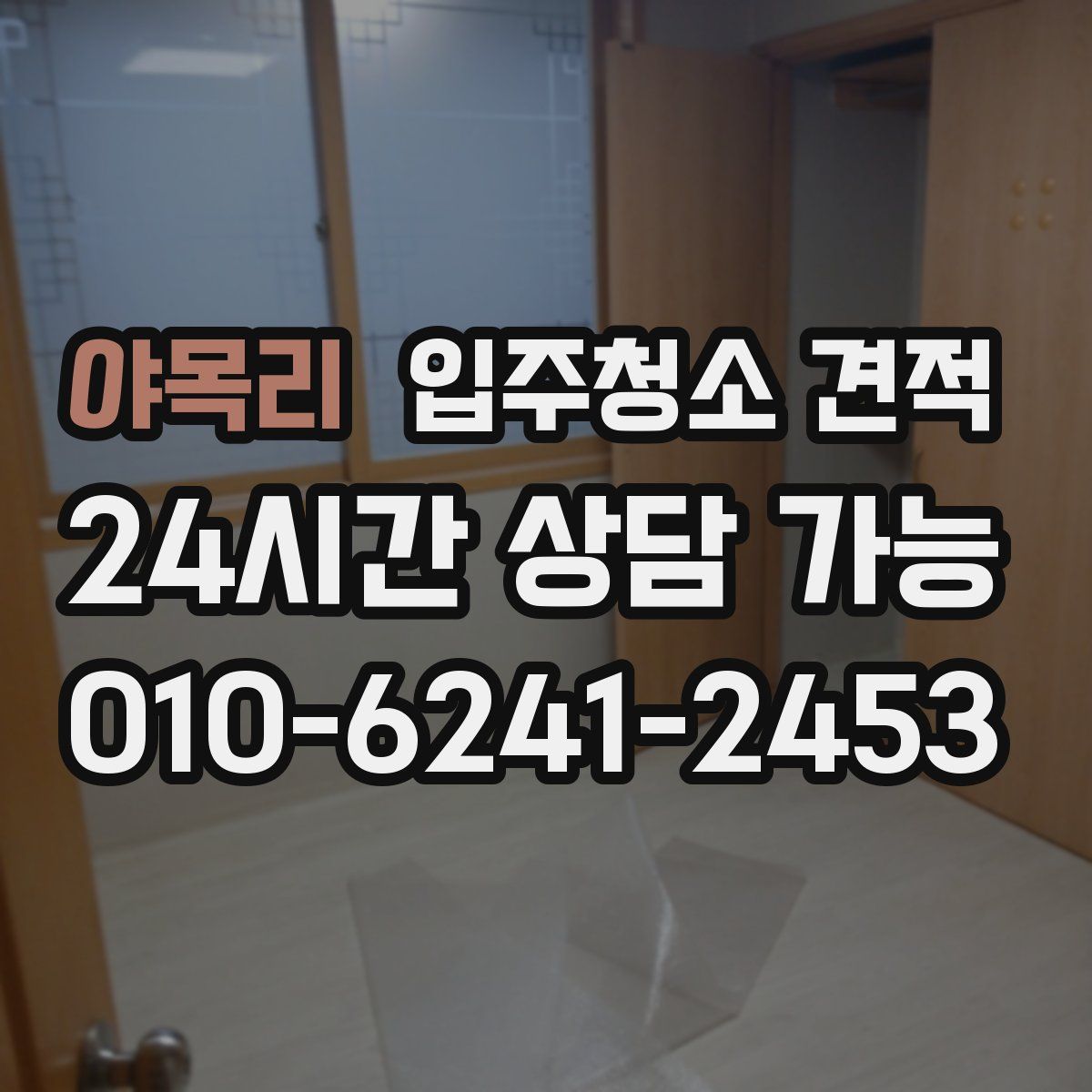 야목리 입주청소 견적