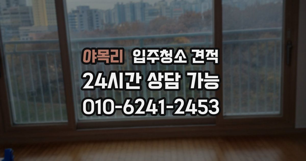야목리 입주청소 견적