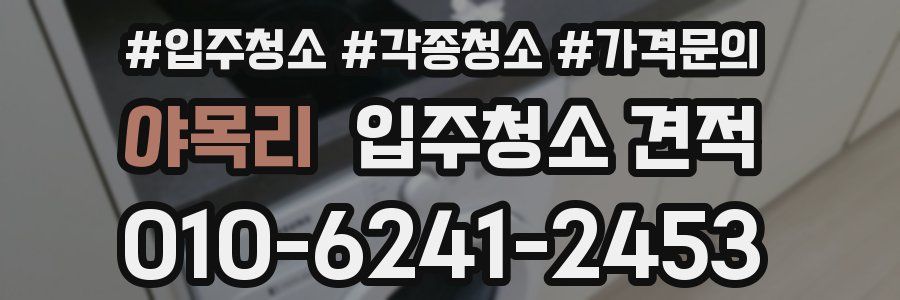 야목리 입주청소 견적