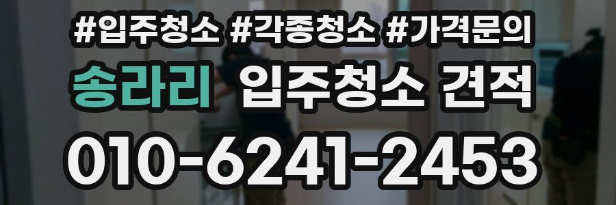 송라리 입주청소 견적