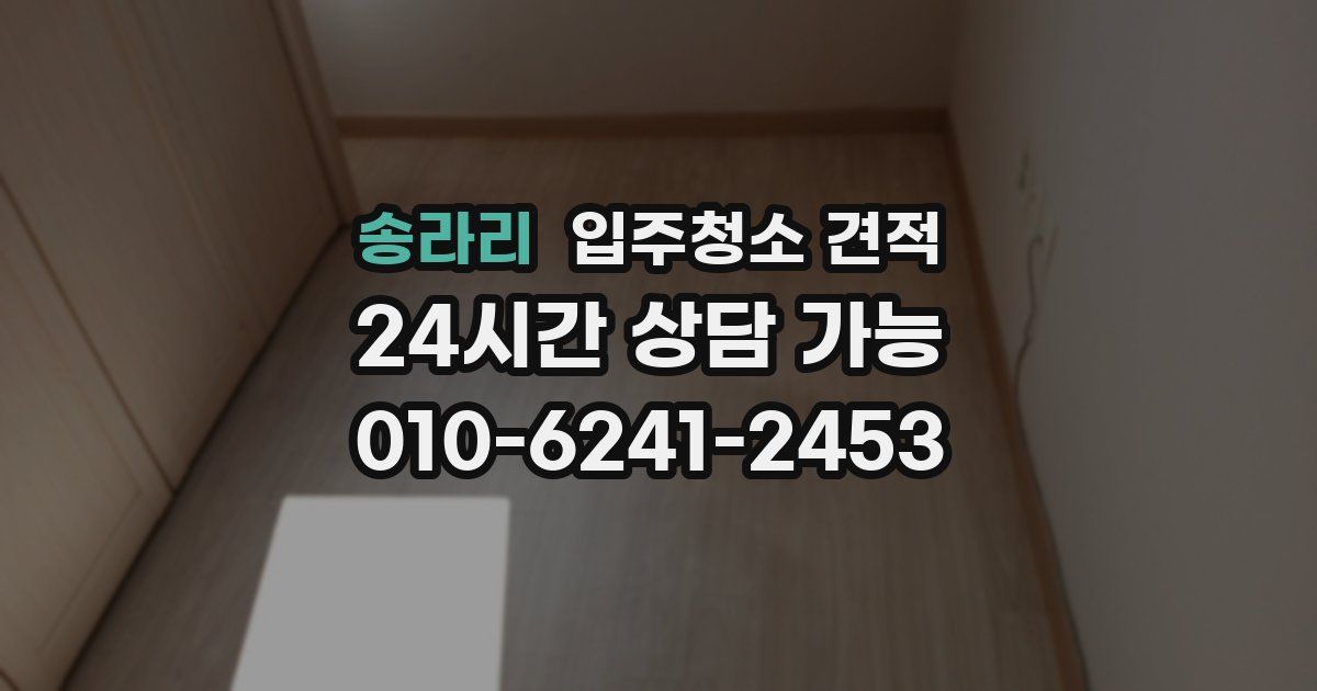 송라리 입주청소 견적