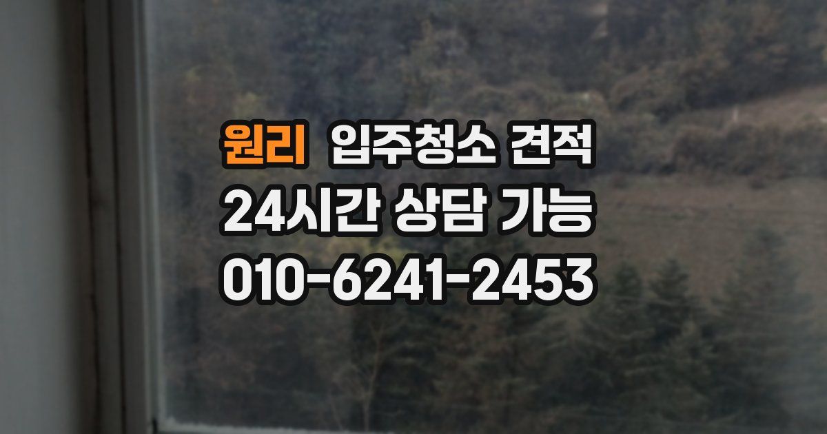 원리 입주청소 견적