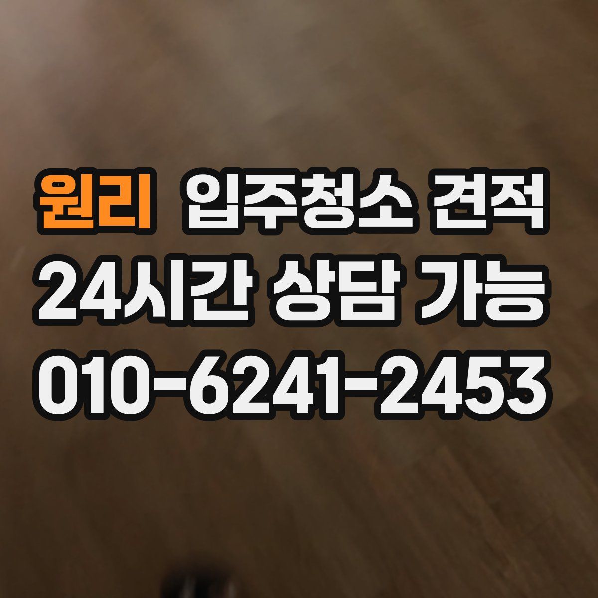 원리 입주청소 견적