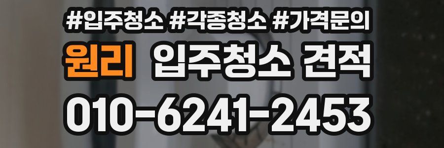 원리 입주청소 견적