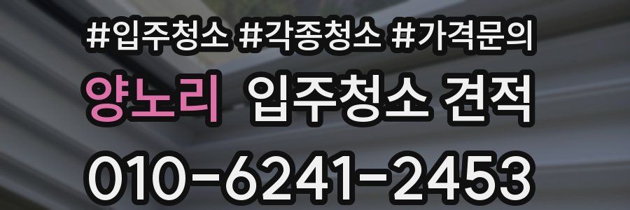 양노리 입주청소 견적