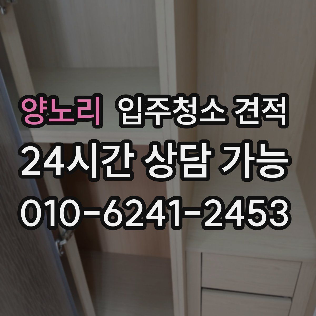 양노리 입주청소 견적