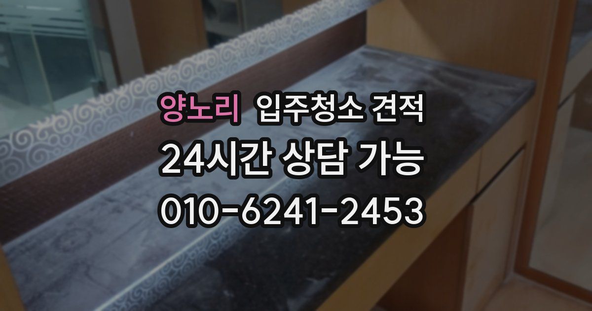 양노리 입주청소 견적