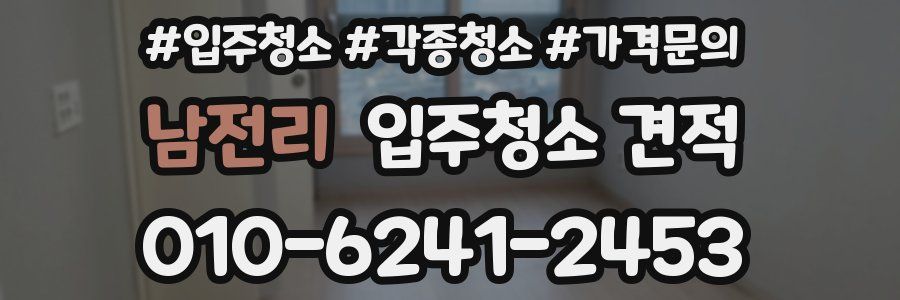 남전리 입주청소 견적