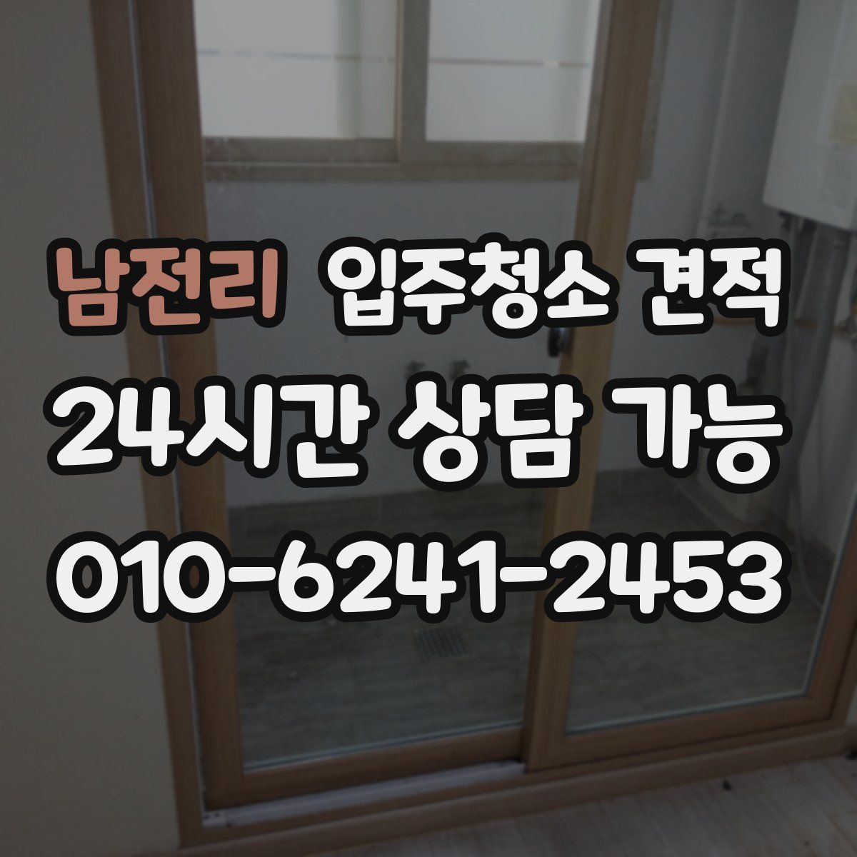 남전리 입주청소 견적
