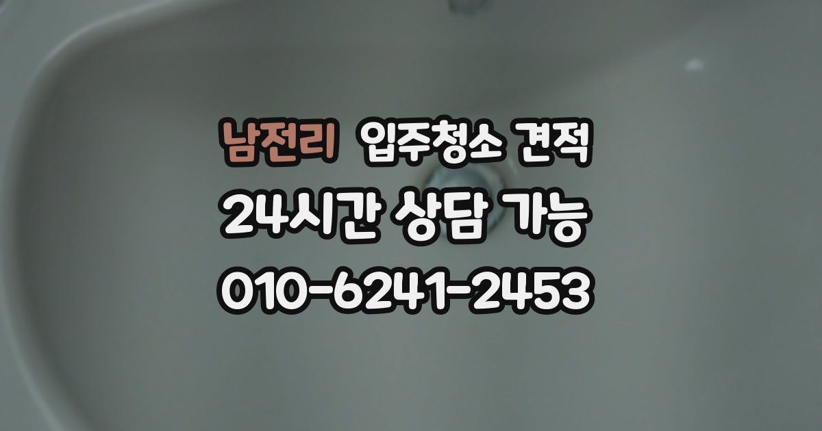 남전리 입주청소 견적