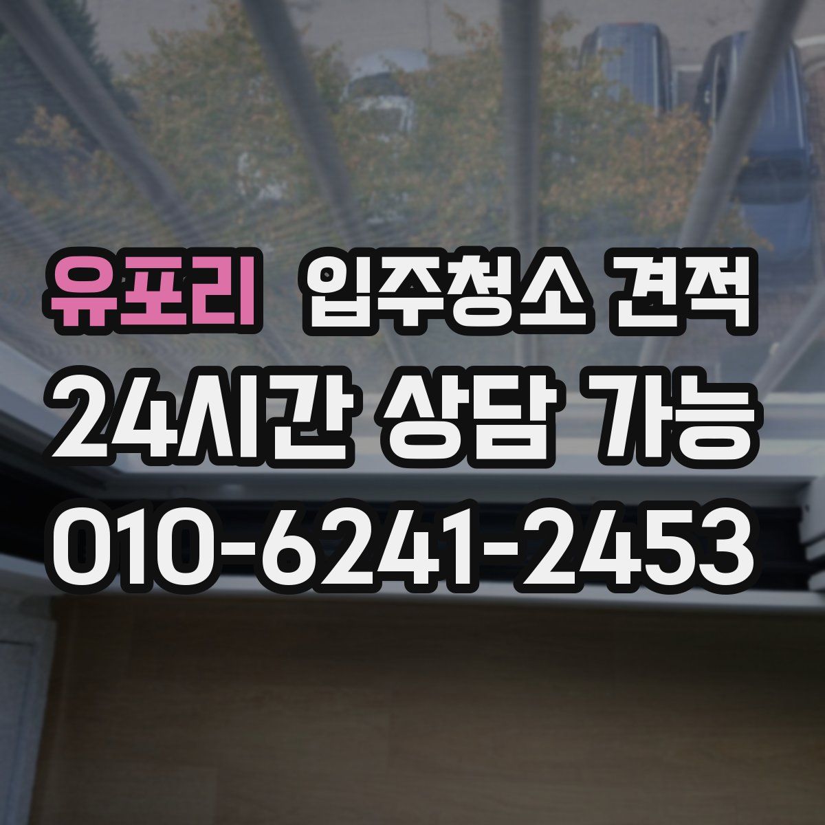 유포리 입주청소 견적
