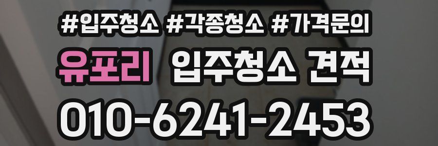 유포리 입주청소 견적