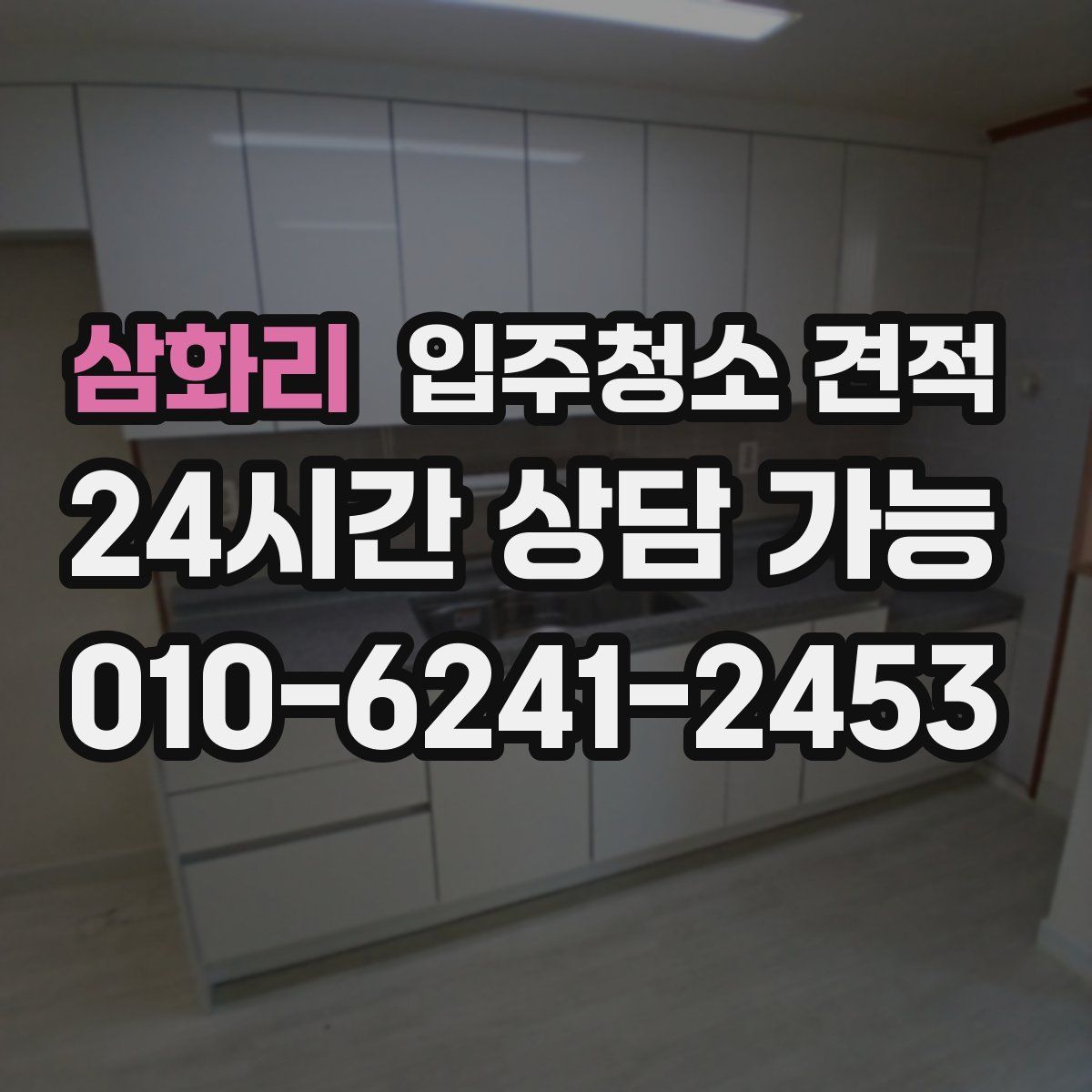 삼화리 입주청소 견적