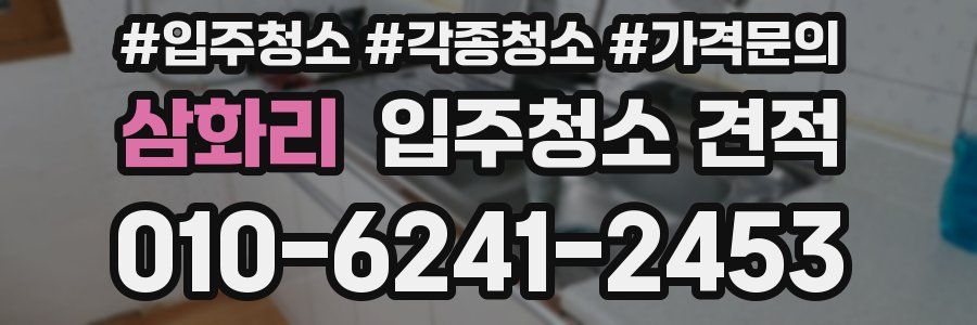 삼화리 입주청소 견적