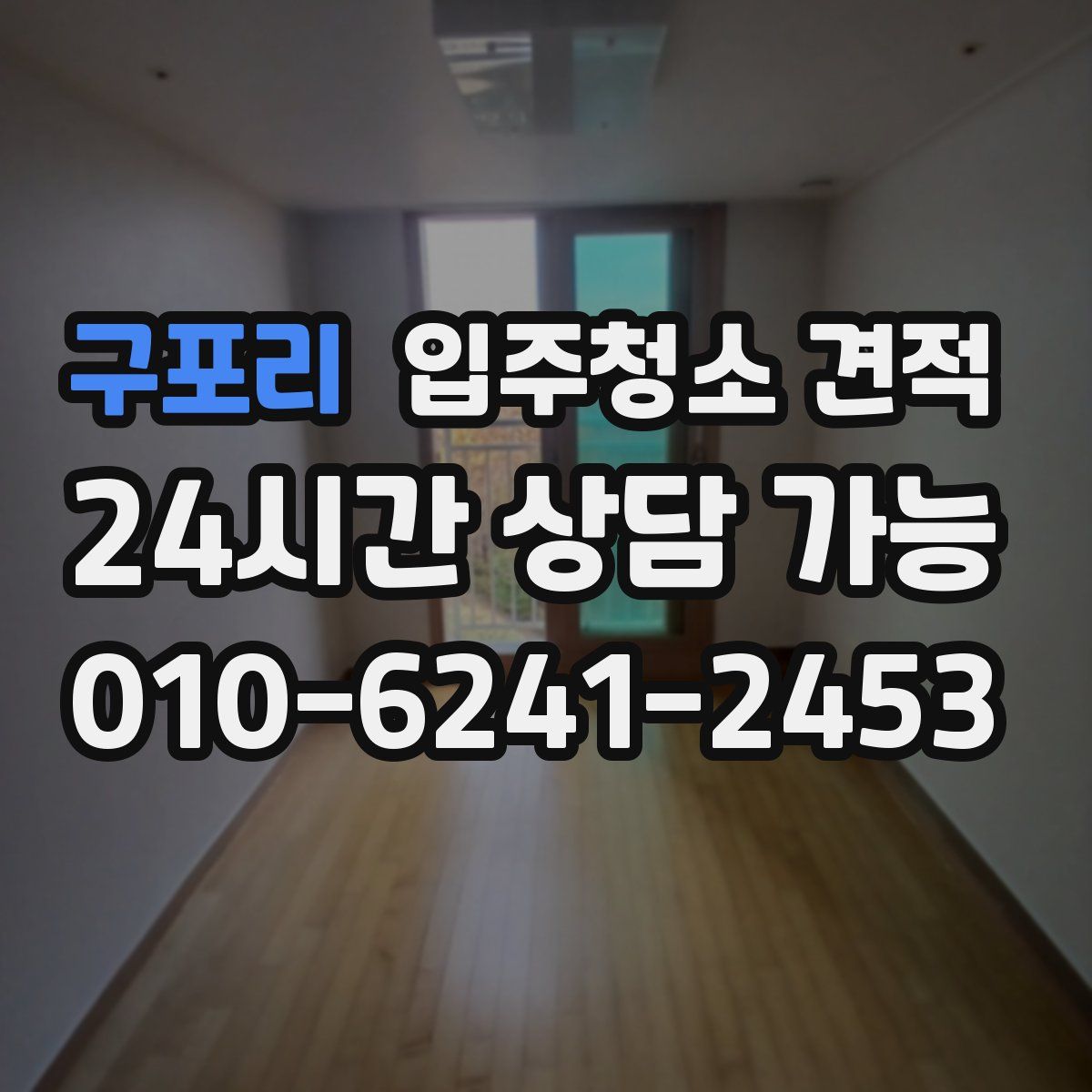 구포리 입주청소 견적