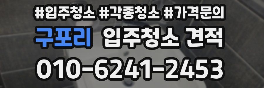 구포리 입주청소 견적