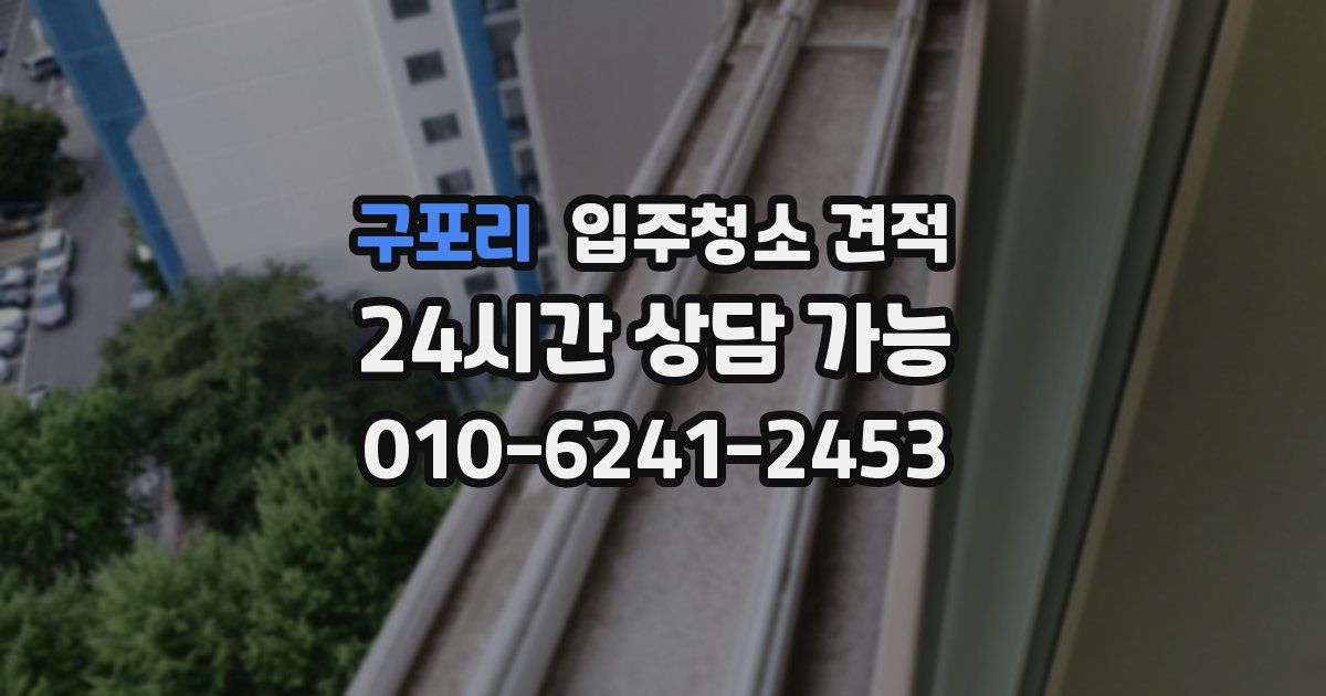 구포리 입주청소 견적
