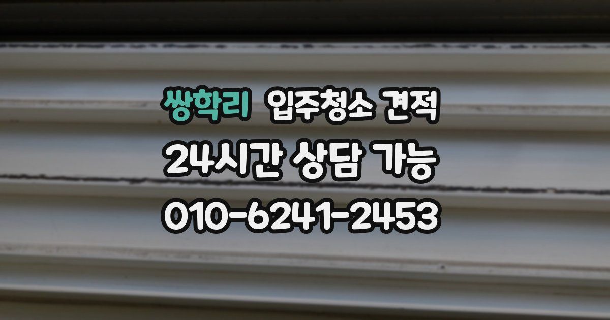쌍학리 입주청소 견적