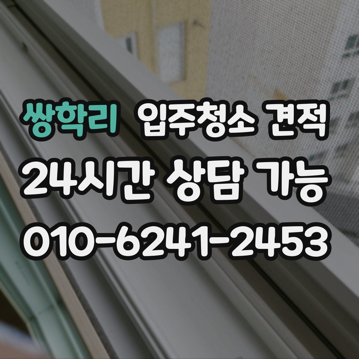 쌍학리 입주청소 견적