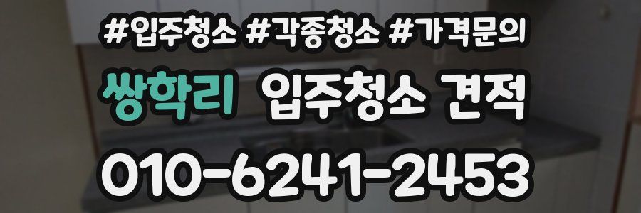 쌍학리 입주청소 견적