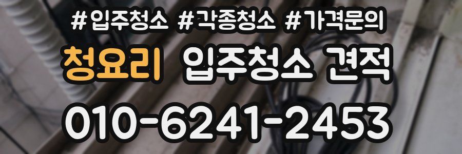 청요리 입주청소 견적