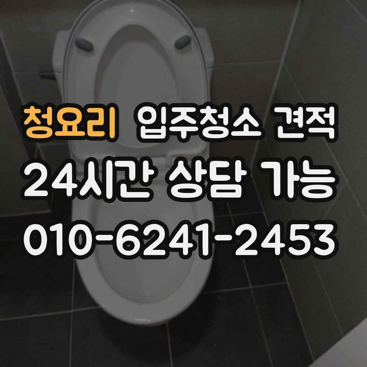 청요리 입주청소 견적