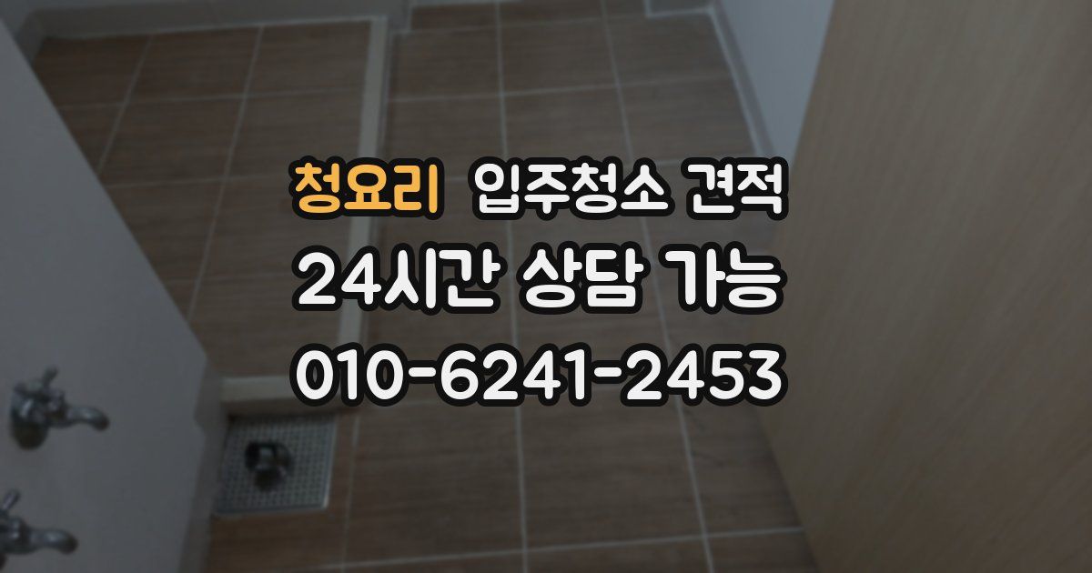 청요리 입주청소 견적