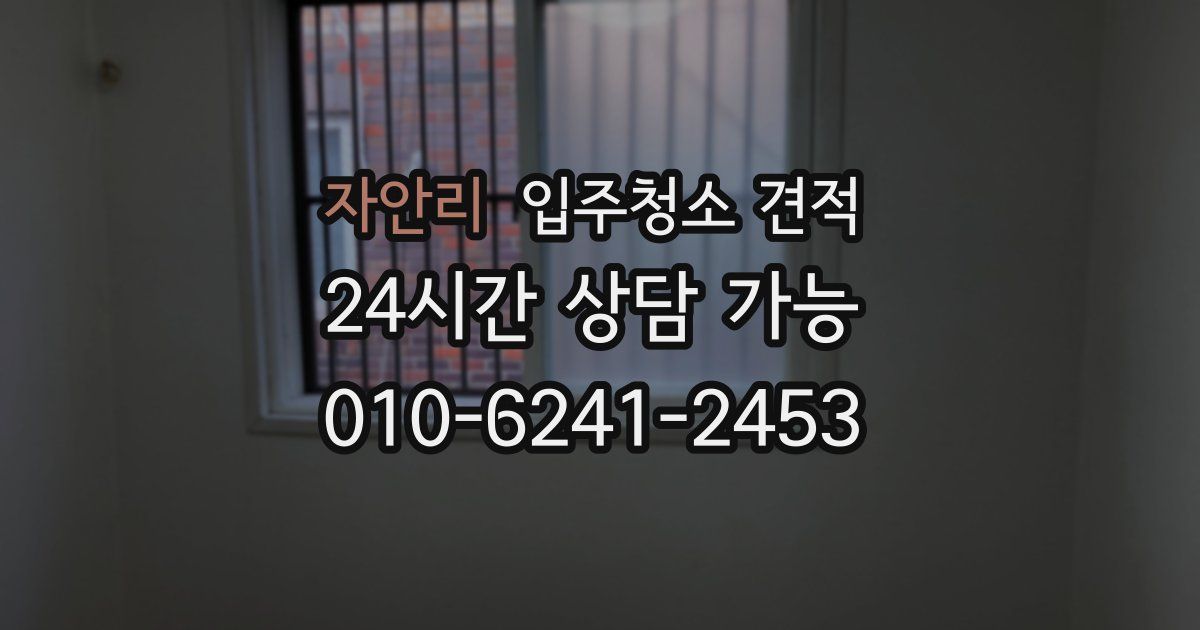 자안리 입주청소 견적