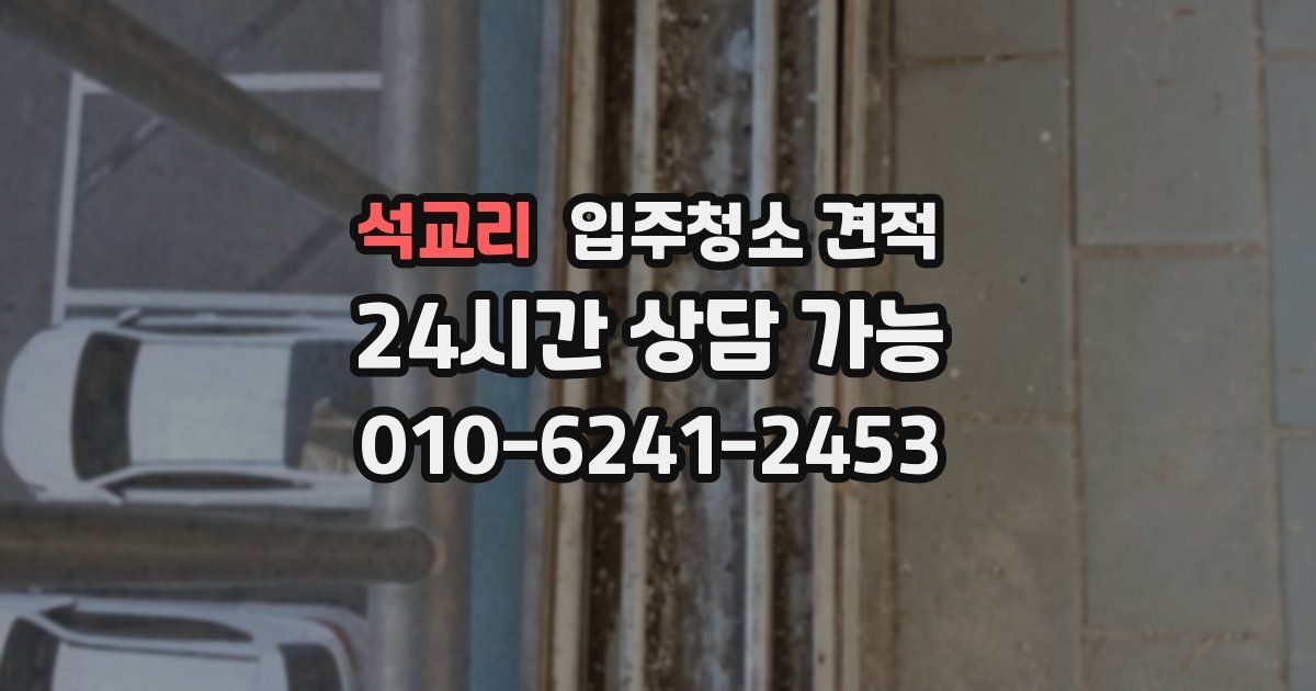 석교리 입주청소 견적