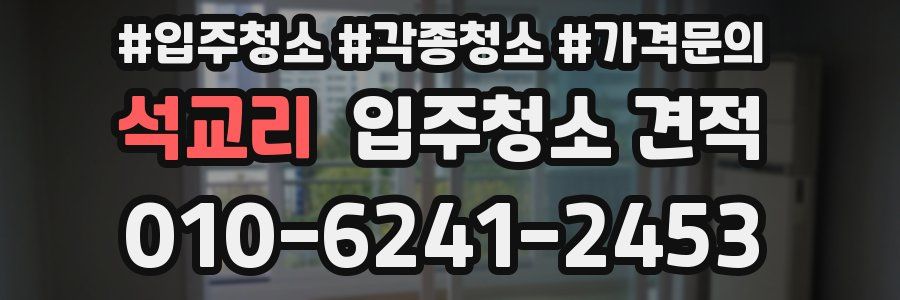 석교리 입주청소 견적