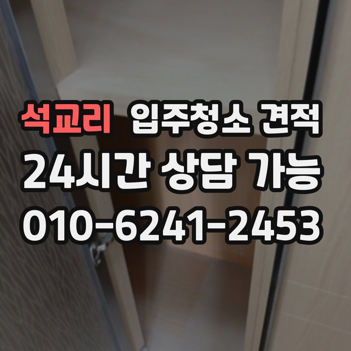 석교리 입주청소 견적