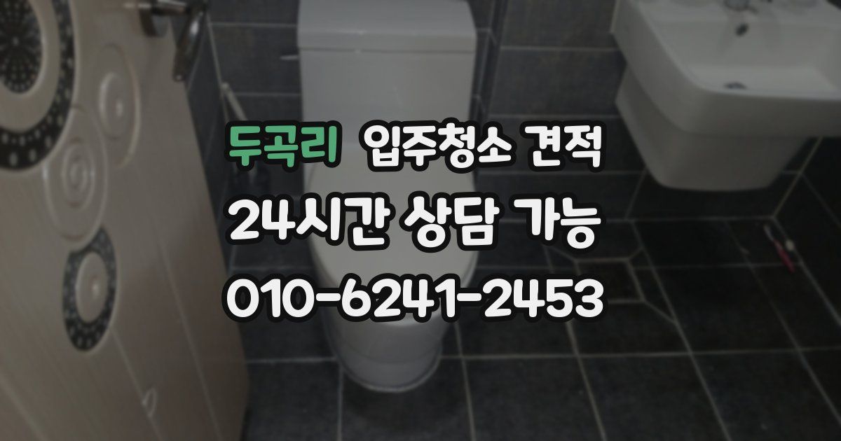 두곡리 입주청소 견적