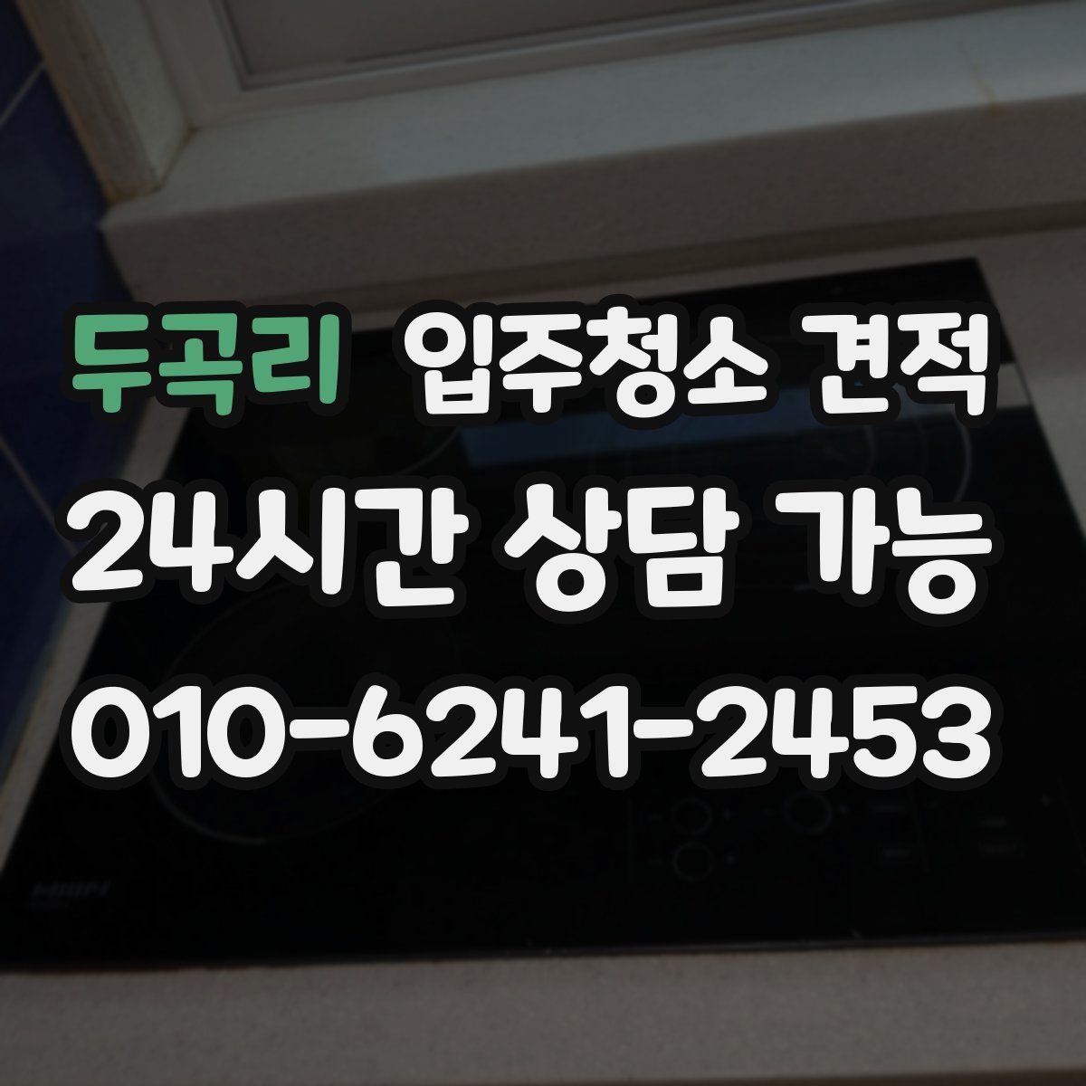 두곡리 입주청소 견적