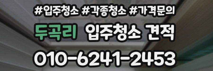 두곡리 입주청소 견적