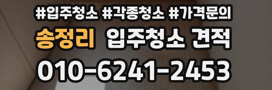 송정리 입주청소 견적