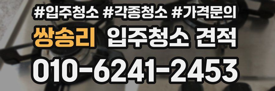 쌍송리 입주청소 견적