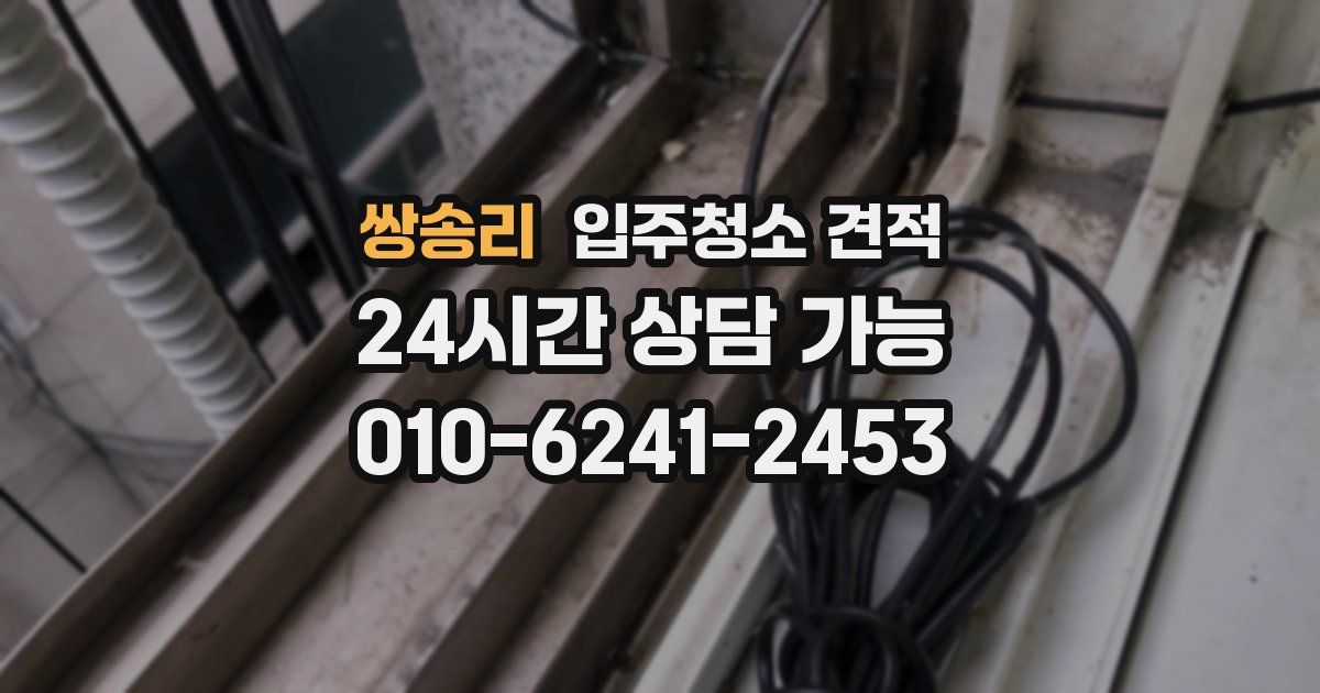 쌍송리 입주청소 견적