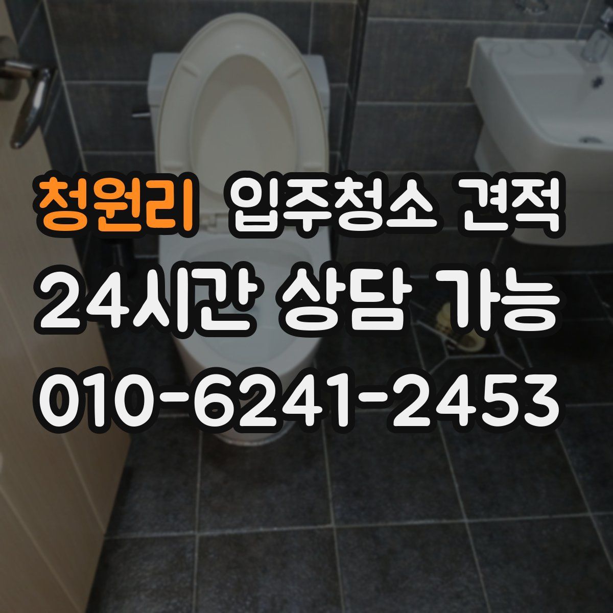 청원리 입주청소 견적
