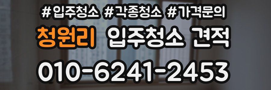 청원리 입주청소 견적