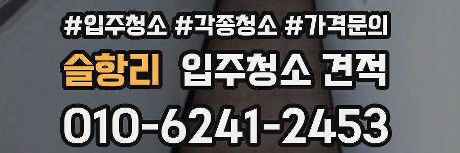슬항리 입주청소 견적