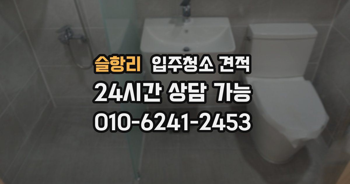 슬항리 입주청소 견적