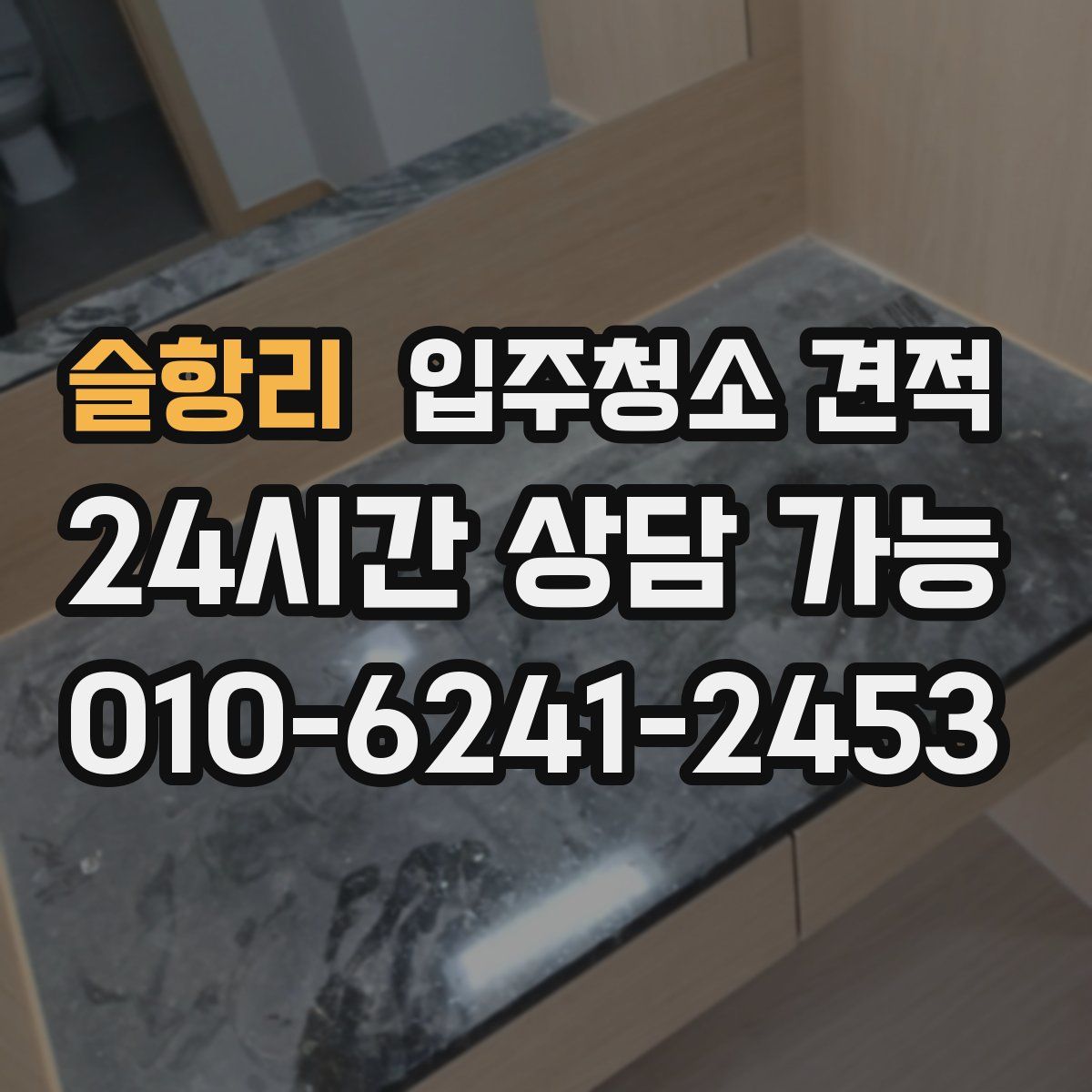 슬항리 입주청소 견적
