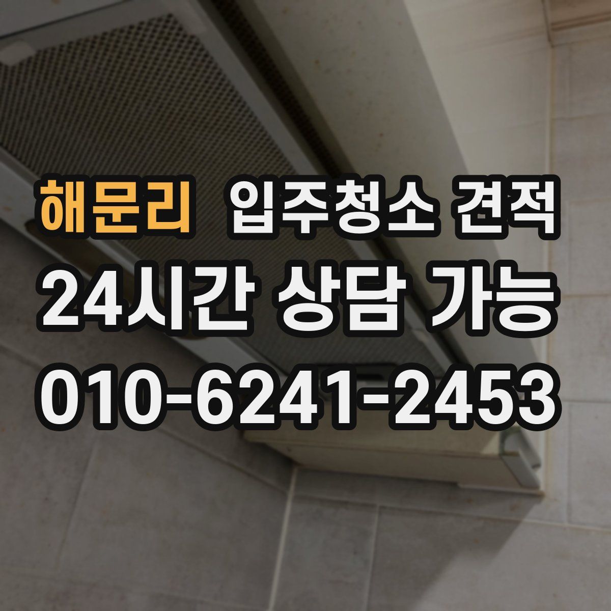 해문리 입주청소 견적