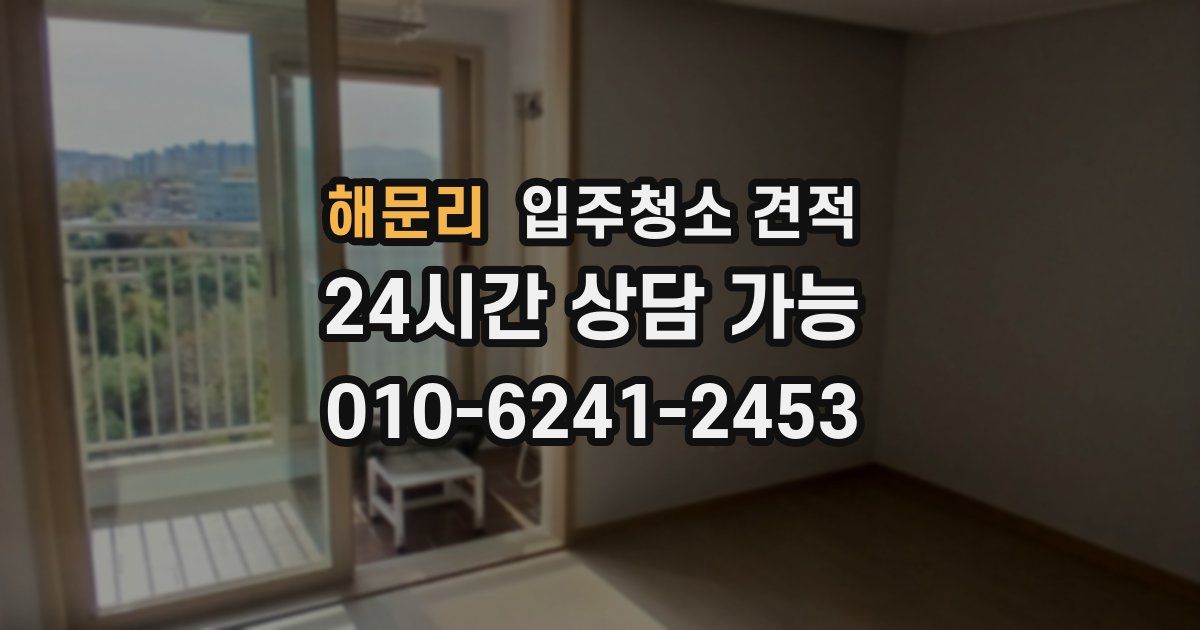 해문리 입주청소 견적