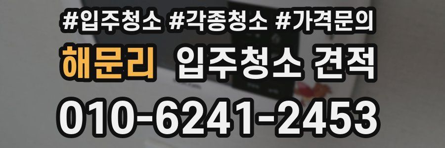 해문리 입주청소 견적