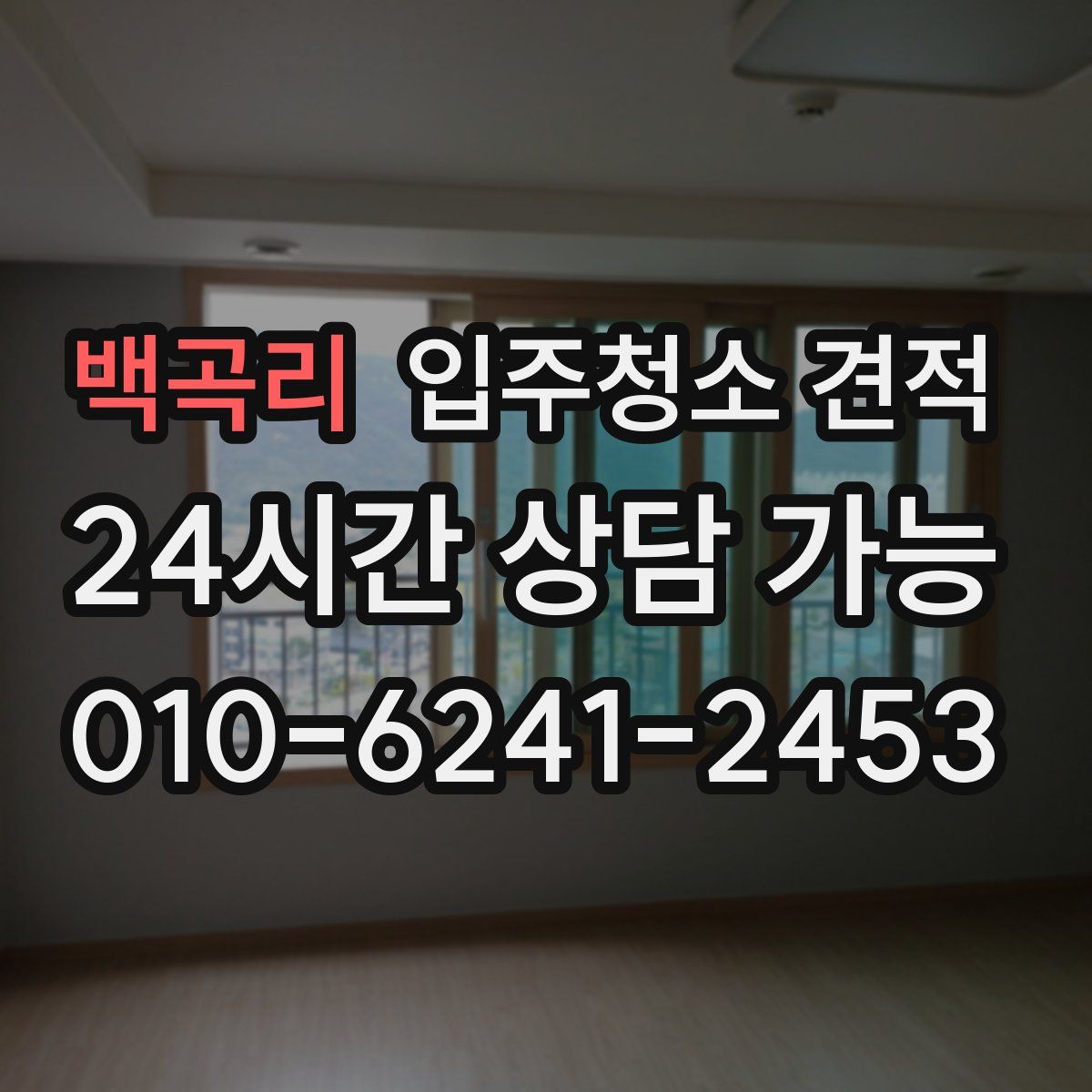 백곡리 입주청소 견적