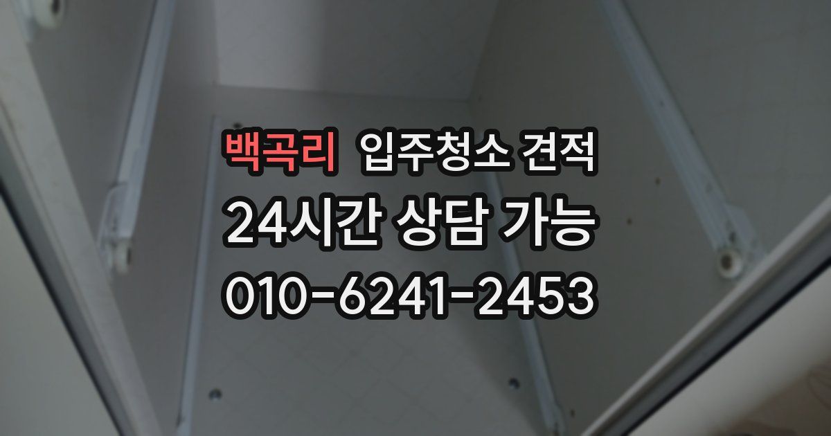 백곡리 입주청소 견적